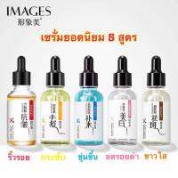 เซรั่ม IMAGES serum เอสเซนส์ 30ml. สูตรเกาหลี ยอดนิยม N030