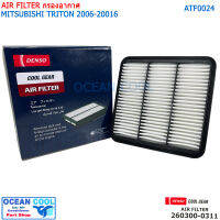 ไส้กรองอากาศ มิตซูบิชิ ไทรทัน 2006 - 2016 AFT0024 COOL GEAR  260300-0310 AIR FILTER MITSUBISHI TRITON PAJERO รหัส แท้ 1500A098  DENSO รถยนต์ เครื่องยนต์ 2.4/2.5/3.2 260300-03104W