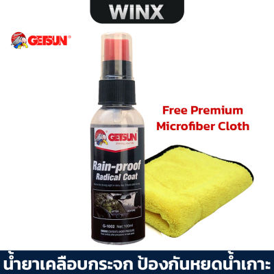 Getsun Rain-Proof Radical Coat 100 ML น้ำยาเคลือบกระจก ป้องกันหยดน้ำเกาะ (แถมฟรี ผ้าไมโครไฟเบอร์ 1 ผืน)