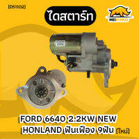 ไดสตาร์ท Ford 6640 2.2KW New Honland