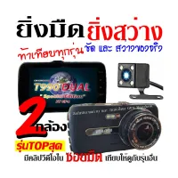 (มีคูปองลด100.-) T990 DUAL กล้องติดรถยนต์ 2กล้อง หน้า-หลัง รุ่นTOPสุด ชัด และ สว่างกลางคืน แม้ในซอยมืด Super Night Vision ภาพชัด1296P (ส่งจากไทย)