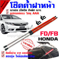 2X ด้านหน้าที่ยกฝากระโปรงรถยนต์รองรับแรงกระแทกอุปกรณ์สำหรับรถ Honda Civic FD FB