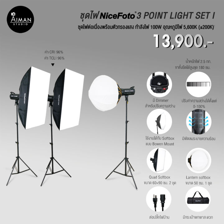 ชุดไฟ NICEFOTO 3 POINT LIGHT SET I