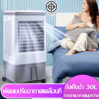 30L พัดลมแอร์เคลื่อนที พัดลมปรับอากาศ ระบายความร้อนได้อย่างดี เคลื่อนปรับอากาศเคลื่อนที่ เสียงเงียบ  พัดลมไอเย็น พัดลมมัลติฟังก์ชั่น