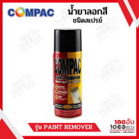 COMPAC PAINT REMOVER สเปรย์น้ำยา ลอกสี ขนาด 400 ml