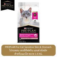 Proplan For Cat Sensitive Skin &amp; Stomach โปรแพลน เซนซิทีฟสกิน แอนด์ สโตมัค สำหรับแมวโต ขนาด 1.5 KG.