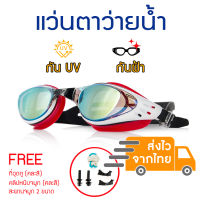 แว่นตาว่ายน้ำ กัน UV กันฝ้า แนวสปอร์ต แว่นตาว่ายน้ำผู้ใหญ่ แว่นตาว่ายน้ำเด็กโต มีให้เลือก 3 สี