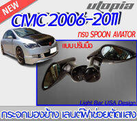 กระจกมองข้าง สำหรับรถยนต์ CIVIC 2006-2011 ทรง SPOON AVIATOR แบบปรับมือเลนต์ฟ้า ช่วยตัดแสง สามารถใส่รุ่นอื่นได้