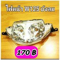 ไฟหน้า W125 บังลม มีบริการเก็บปลายทาง