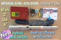 ปั๊มซัมเมิร์ส AC/DC HYBRID 6PSS36.5/90-425/5500NEW ไฟผสม (7.5HP)ปากปั๊ม3" ยี่ห้อ JODAI *รบกวนสั่ง1ตัวต่อ1คำสั่่งซื้อค่ะ*