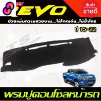 ⭐4.9  คุ้มค่า พรมปูคอนโซลหน้ารถ พรมหน้ารถ รีโว่ รีโว้ ร็อคโค่ REVO 2015 2016 2017 2018 2019 2020 2021 2022 2023 ใส่ร่วมกันได้ คุ้มค่าสำหรัเงิน