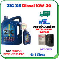 ZIC X5 ดีเซล 10W-30 น้ำมันเครื่องสังเคราะห์ Synthetic API CH-4/SJ ขนาด 7 ลิตร(6+1) ฟรีกรองน้ำมันเครื่อง MITSUBISHI PAJERO SPORT, TRITON, STRADA (เครื่องยนต์ดีเซล 2.8/3.2) (MD201871)