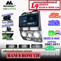 ⚡ท๊อปสุด⚡ จอ ANDROID ติดรถยนต์ ISUZU D-MAX แอร์กลม 2007-2011 MICHIGA L9 SERIES รองรับ APPLECARPLAY ANDROIDAUTO CPU 8CORE RAM8 ROM128 9นิ้ว เครื่องเสียงติดรถยนต์