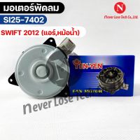 YEN YEN มอเตอร์พัดลม Suzuki SWIFT ปี 2012 FAN MOTER แอร์ หม้อน้ำ ซูซูกิ สวิฟ รหัส SI25-7402