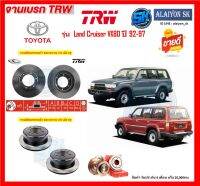 จานเบรค TRW รุ่น TOYOTA Land Cruiser VX80 ปี 92-97  (โปรส่งฟรี) สินค้ารับประกัน6เดือน หรือ 20,000กม.