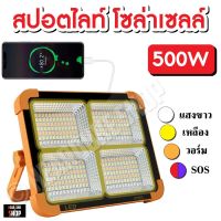 Hot Sale! สปอตไลท์พกพา โคมไฟฉุกเฉิน สปอตไลท์เอนกประสงค์ 500W แบตในตัว ชาร์จระบบโซล่าเซลล์ และไฟบ้าน สุดฮอต! แผงโซล่าเซลล์ โคมไฟติดผนังโซล่าเซลล์ ไฟโซล่าเซลล์ โซล่าเซลล์