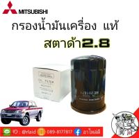 กรองน้ำมันเครื่อง Mitsubishi สตาด้า 2800 (แท้ศูนย์) ( รหัส ME201871 )