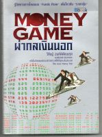 หนังสือ มือสอง ผ่ากลเงินนอก : money game โดย วิศิษย์ องค์พิพัฒนกุล ( หายาก )