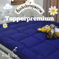 ท็อปเปอร์พรีเมี่ยม Topper ที่รองนอน หนานุ่มไม่ระคายเคืองเด้งฟู ขนาด 3.5 ฟุต ผ้าพื้นกรม นุ่มแน่น หลับสบาย✅