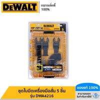 DEWALT ชุดใบมีดเครื่องมือสั่น 5 ชิ้น รุ่น DWA4216