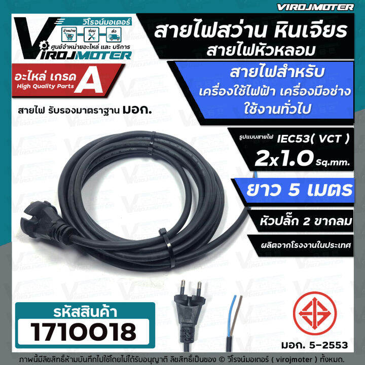 สายไฟสว่าน-สายไฟหินเจียร-หัวหลอม-iec53-vct-2-x-1-0-sq-mm-ยาว-3-เมตร-และ-5-เมตร-ายไฟเครื่องใช้ไฟฟ้า-สายไฟเครื่องมือช่าง-ทองแดงแท้-เต็ม-100-มี-มอก