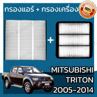 กรองแอร์ + กรองอากาศเครื่อง มิตซูบิชิ ไทรทัน ปี 2005-2014 Mitsubishi Triton  A/C Car Filter + Engine Air Filter ไททัน