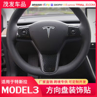 【cw】 Suitable tesla Tesla Model3 Carbon Fiber Grain Steering Wheel Decorative Paster Interior Modification Accessories Y ！