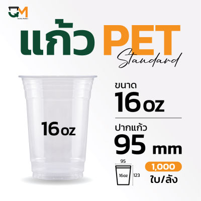 แก้ว PET 16 ออนซ์ ปาก 95 มม. แก้วกาแฟ(1,000ใบ)