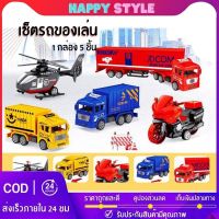 ?Happy bkk?รถของเล่น รถบรรทุก รถดับเพลิง เครื่องบิน 1 กล่อง 5 คัน รถของเล่นสุดคุ้ม รถพลาสติก โมเดลรถ คุ้มมาก สินค้าพร้อมส่ง✅