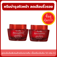 Astaxanthin Age Defying Facial Cream ครีมลดเลือน ริ้วรอย 50 กรัม X 2 กระปุก เข้มข้นพิเศษ ตีนกา ร่องแก้ม ผิวแห้ง หมองคล้ำ สารสกัดแอสตาแซนธิน