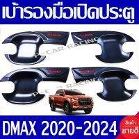 เบ้ารองมือเปิดประตู ถาดรองมือ V4 รุ่น 4ประตู ดีแม็ค D-MAX DMAX 2020 2021 2022 2023 2024 ใส่ร่วมกันได้ทุกปี