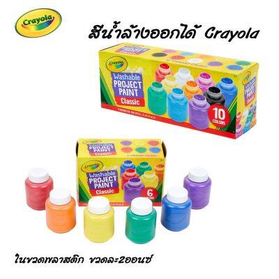 Crayola สีน้ำล้างออกได้ ในขวดพลาสติก 2ออนซ์