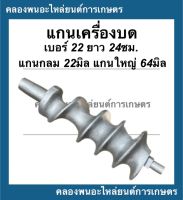 แกนเครื่องบด เบอร์22 เหล็กหล่อชุปบรอน แกน22มิล ยาว 24ซม. แกนเครื่องบด22 แกนเครื่องบดเบอ22 อะไหล่เครื่องบด แกนบด22 แกนบด