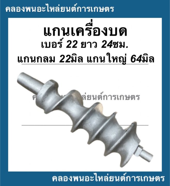 แกนเครื่องบด-เบอร์22-เหล็กหล่อชุปบรอน-แกน22มิล-ยาว-24ซม-แกนบดเนื้อหมูเบอร์22-แกนเครื่องบดเบอร์22-อะไหล่เครื่องบด-แกนบดอัดเม็ด-แกนบด