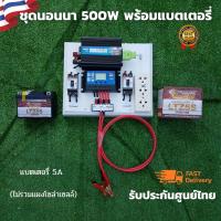 ชุดนอนนา ชุดคอนโทรลเลอร์ ชุดโซล่าเซลล์สำเร็จรูป รุ่น 12V500W โซล่าเซลล์ พลังงานจากแสงอาทิตย์ 12Vและ220V พร้อมแบตเตอรี่ ไม่รวมเเผงโซล่าเซลล์