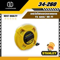 STANLEY 34-260 เทปวัดไฟเบอร์กลาสขนาด 15เมตร/50FT