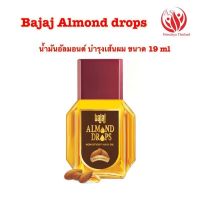 ❄️Bajaj Almond Drops Hair Oil น้ำมันใส่ผมอัลมอนด์​ ขนาด​ 19 ml.​ (พร้อมส่ง) ขนาดพกพา❄️