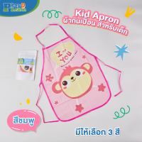 (?เก็บโค้ดลด10%)ผ้ากันเปื้อน กันเลอะสี Play Plearn Kid เหมาะสำหรับเด็กอายุ 1 ปีขึ้นไป