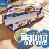 ฟิล์มห่ออาหาร ที่ห่ออาหาร แรป ถนอมอาหาร fresh wrap ถูกที่สุด 30 ซ.ม.x 30 เมตร พลาสติกแรพ ฟิล์มถนอมอาหาร