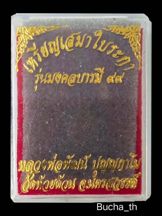 เหรียญเสมาใบระกา-หลวงพ่อพัฒน์-ปุญญกาโม-รุ่นมงคลบารมี-๙๙