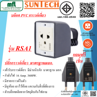 SUNTECH ปล๊กไฟ SUNTECH บล๊อค PVC กราวด์เดี่ยว 16Amp. มาตรฐาน มอก. รุ่น RSA1