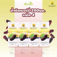 (ยกแพค 4 กล่อง)  ดอยคำ น้ำมัลเบอร์รี ๕๐%   200 มล.  MULBERRY JUICE DOIKHAM