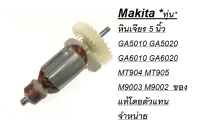 Makita *ทุ่น*หินเจียร 5 นิ้ว GA5010 GA5020 GA6010 GA6020 MT904 MT905 M9003 M9002  ของแท้โดยตัวแทนจำหน่าย