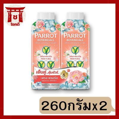 นกแก้ว แป้งหอมเย็น กลิ่นเฟรชฟลอรัล 260 กรัม x 2 กระป๋อง  (นกแก้ว แพ็คคู่) รหัสสินค้า li1898pf