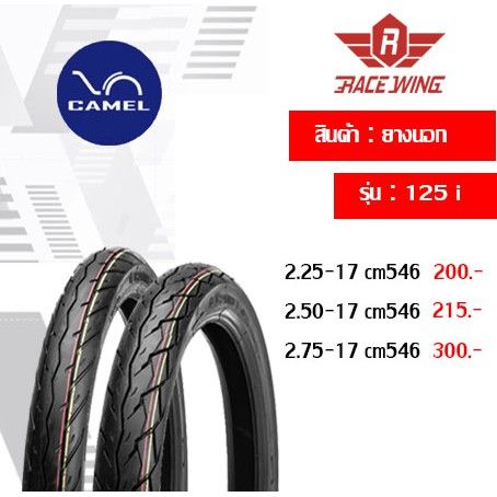 โปรโมชั่น-ยาง-camel-ยางนอก-คาเมล-ลายเวฟ125i-ขอบ-17-เลือกด้านใน-cm546-wave125i-2-25-2-50-2-75-ยางมอเตอร์ไซค์-ราคาถูก-อะไหล่-แต่ง-มอเตอร์ไซค์-อุปกรณ์-แต่ง-รถ-มอเตอร์ไซค์-อะไหล่-รถ-มอ-ไซ-ค์-อะไหล่-จักรยา