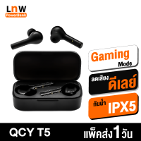 [แพ็คส่งเร็ว1วัน] QCY T5S หูฟังไร้สาย True Wireless BT 5.0 กันน้ำ IPX5 หูฟังเล่นเกมส์ Gaming Mode ลดเสียงดีเลย์ เชื่อมต่อผ่าน App QCY หูฟังเกมมิ่ง