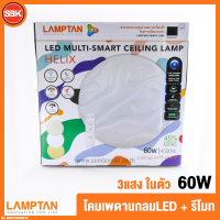 Lamptan โคมเพดานLED โคมซาลาเปาLED MULTI SMART + REMOTE 60W รุ่นHELIX