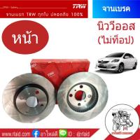 จานเบรคหน้า TOYOTA VIOS นิววีออส ปี2007-12 (ไม่ท็อป) TRW (1ข้าง)