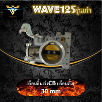 เรือนลิ้นเร่ง cb150 ขนาด 30 mm (เรือนตั้ง) ใส่ wave125 รุ่นเก่า และ รถทุกรุ่น ที่ต้องการแปลง เรือนลิ้นเร่งแต่ง เรือนลิ้นเร่ง wave125บังลม เวฟ125บังลม