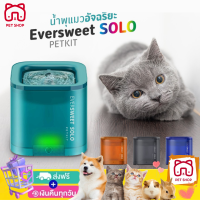 PETKIT EVERSWEET SOLO - น้ำพุหมาแมว ดีไซน์ใหม่ล่าสุด หลากสี ใช้งานง่าย ขนาดกะทัดรัด  EVERSWEET SOLO น้ำพุหมาแมวอัจฉริยะ สินค้าพร้อมส่ง